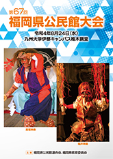 福岡県公民館連合会