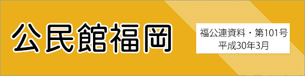公民館福岡　福公連資料第100号　平成29年3月
