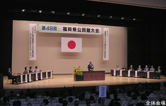 全体会場
