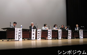 シンポジウム