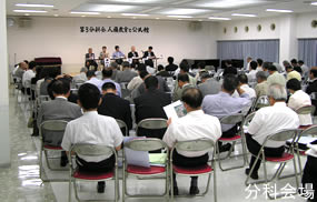 分科会場
