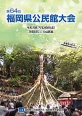 福岡県公民館連合会