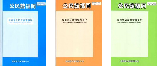 公民館福岡の表紙