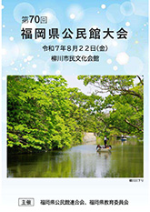 福岡県公民館連合会