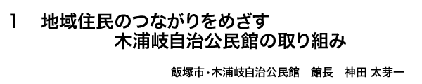 １ 自治公民館活動