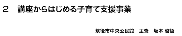 お知恵を拝借～世代間交流と子育て支援センターとの連携～