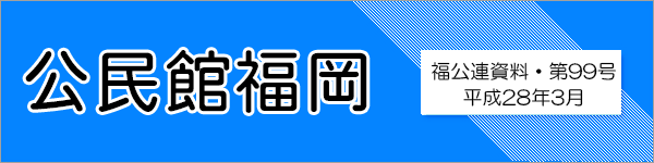 公民館福岡　福公連資料第98号　平成28年3月