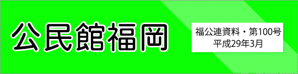 公民館福岡　福公連資料第100号　平成29年3月